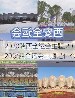 2020陕西全运会主题,2020陕西全运会主题是什么