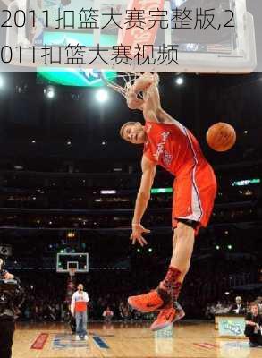 2011扣篮大赛完整版,2011扣篮大赛视频