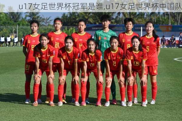 u17女足世界杯冠军是谁,u17女足世界杯中国队