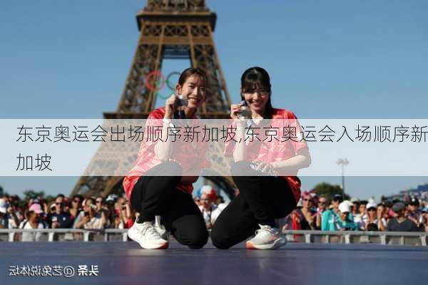 东京奥运会出场顺序新加坡,东京奥运会入场顺序新加坡