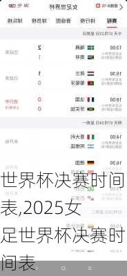 世界杯决赛时间表,2025女足世界杯决赛时间表