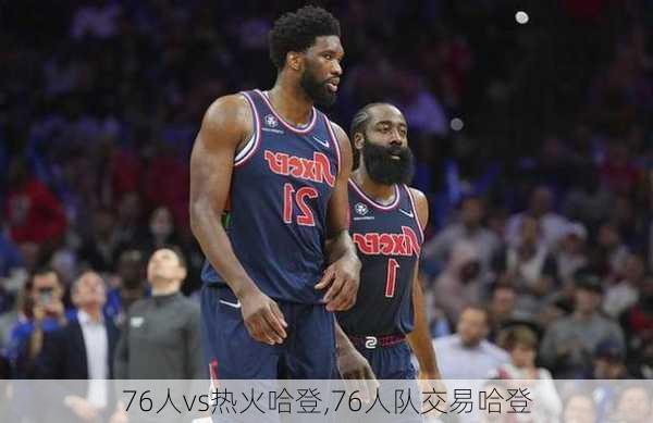 76人vs热火哈登,76人队交易哈登
