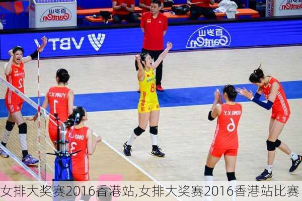 女排大奖赛2016香港站,女排大奖赛2016香港站比赛
