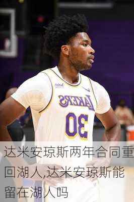 达米安琼斯两年合同重回湖人,达米安琼斯能留在湖人吗