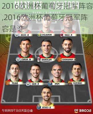 2016欧洲杯葡萄牙冠军阵容,2016欧洲杯葡萄牙冠军阵容是谁