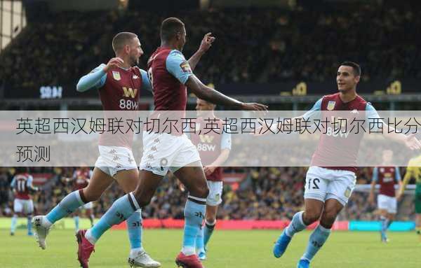 英超西汉姆联对切尔西,英超西汉姆联对切尔西比分预测