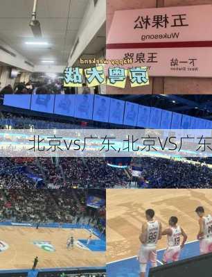 北京vs广东,北京VS广东