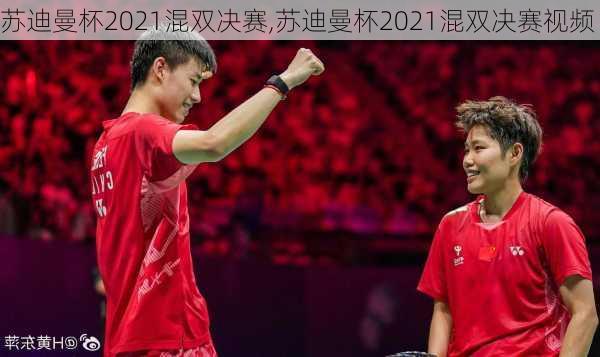 苏迪曼杯2021混双决赛,苏迪曼杯2021混双决赛视频