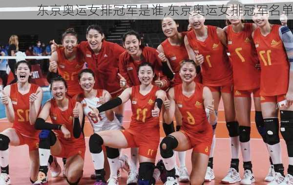 东京奥运女排冠军是谁,东京奥运女排冠军名单
