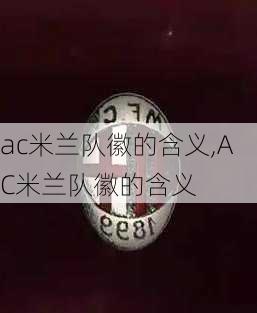 ac米兰队徽的含义,AC米兰队徽的含义
