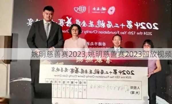 姚明慈善赛2023,姚明慈善赛2023回放视频