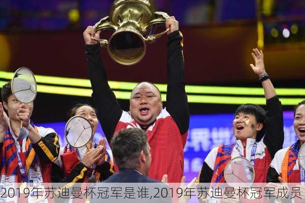 2019年苏迪曼杯冠军是谁,2019年苏迪曼杯冠军成员