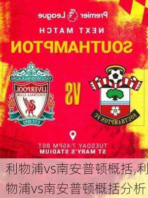 利物浦vs南安普顿概括,利物浦vs南安普顿概括分析