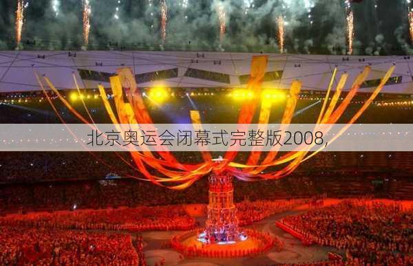 北京奥运会闭幕式完整版2008,