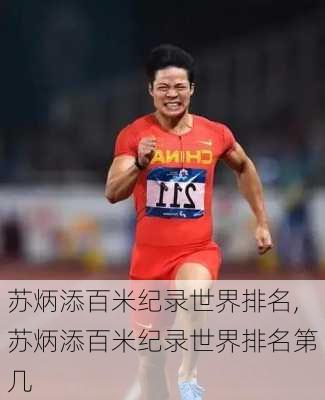 苏炳添百米纪录世界排名,苏炳添百米纪录世界排名第几
