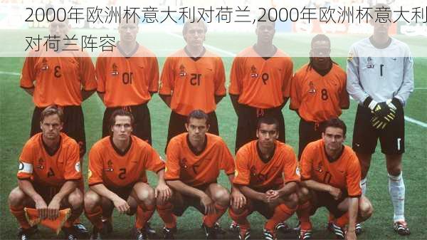 2000年欧洲杯意大利对荷兰,2000年欧洲杯意大利对荷兰阵容