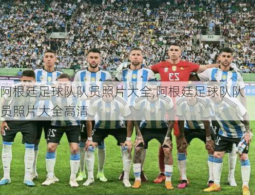 阿根廷足球队队员照片大全,阿根廷足球队队员照片大全高清
