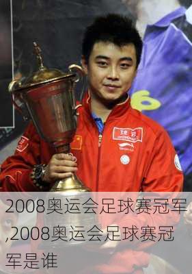 2008奥运会足球赛冠军,2008奥运会足球赛冠军是谁