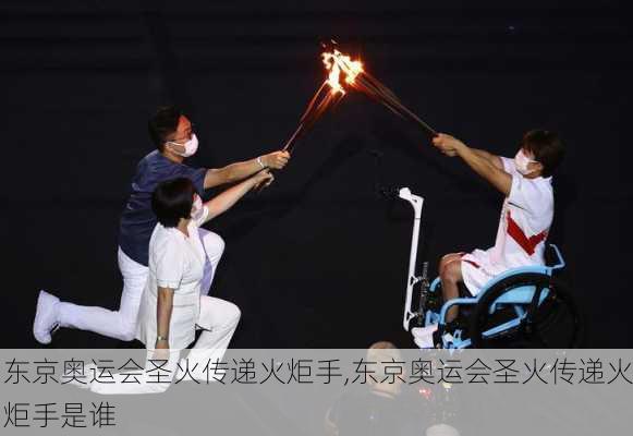 东京奥运会圣火传递火炬手,东京奥运会圣火传递火炬手是谁