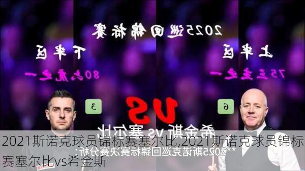 2021斯诺克球员锦标赛塞尔比,2021斯诺克球员锦标赛塞尔比vs希金斯