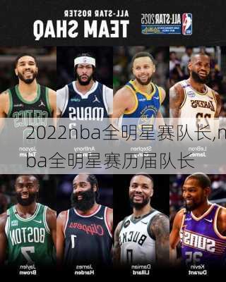2022nba全明星赛队长,nba全明星赛历届队长