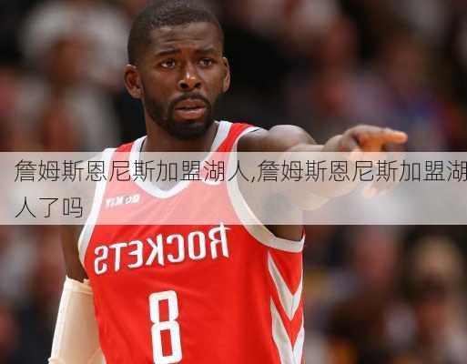 詹姆斯恩尼斯加盟湖人,詹姆斯恩尼斯加盟湖人了吗