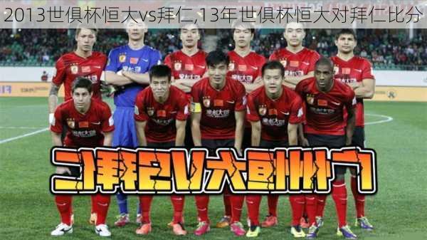 2013世俱杯恒大vs拜仁,13年世俱杯恒大对拜仁比分