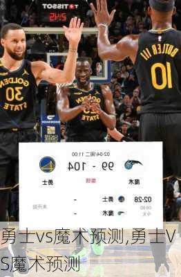 勇士vs魔术预测,勇士VS魔术预测