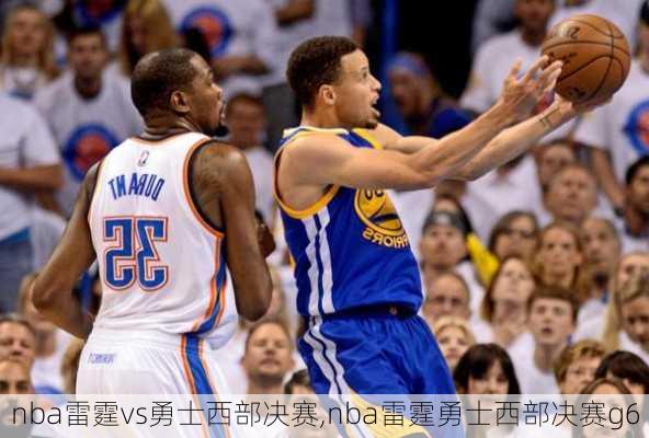 nba雷霆vs勇士西部决赛,nba雷霆勇士西部决赛g6