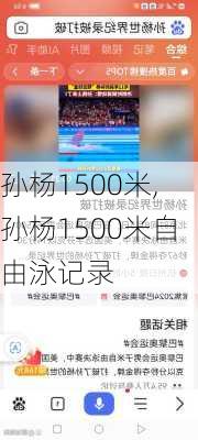 孙杨1500米,孙杨1500米自由泳记录