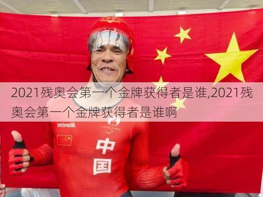 2021残奥会第一个金牌获得者是谁,2021残奥会第一个金牌获得者是谁啊