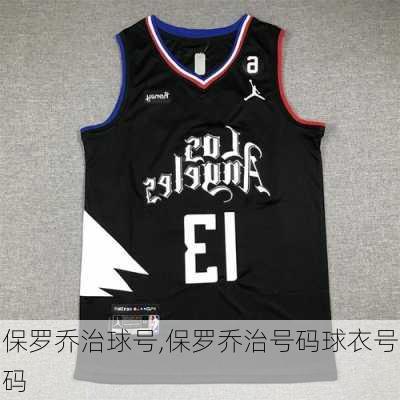 保罗乔治球号,保罗乔治号码球衣号码