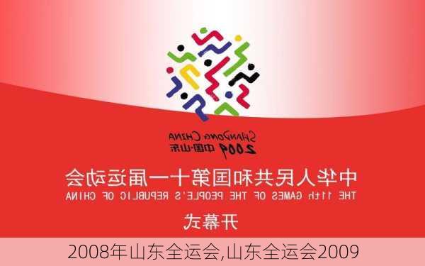 2008年山东全运会,山东全运会2009