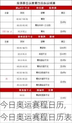 今日奥运赛程日历,今日奥运赛程日历表