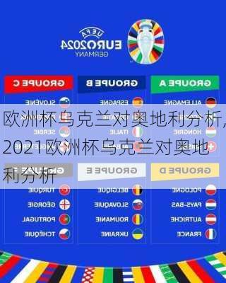 欧洲杯乌克兰对奥地利分析,2021欧洲杯乌克兰对奥地利分析