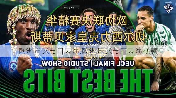 欧洲足球节目表演,欧洲足球节目表演视频