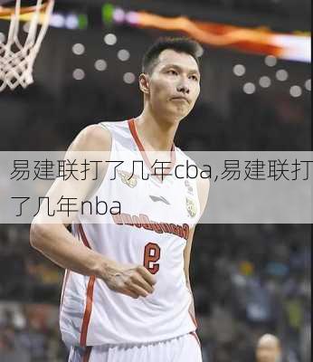 易建联打了几年cba,易建联打了几年nba