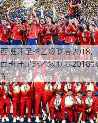 西班牙足球乙级联赛2018,西班牙足球乙级联赛2018冠军