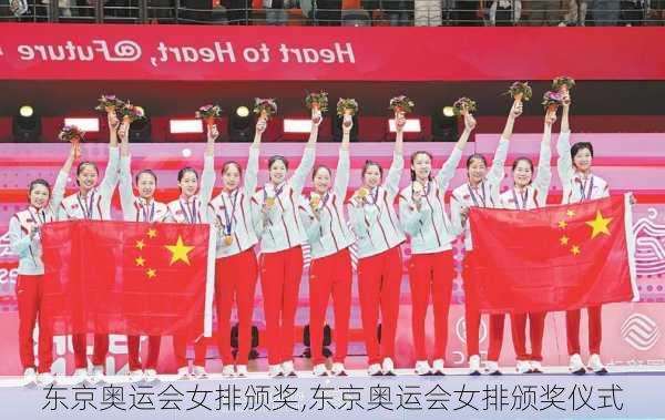 东京奥运会女排颁奖,东京奥运会女排颁奖仪式