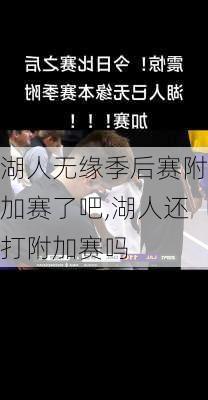 湖人无缘季后赛附加赛了吧,湖人还打附加赛吗