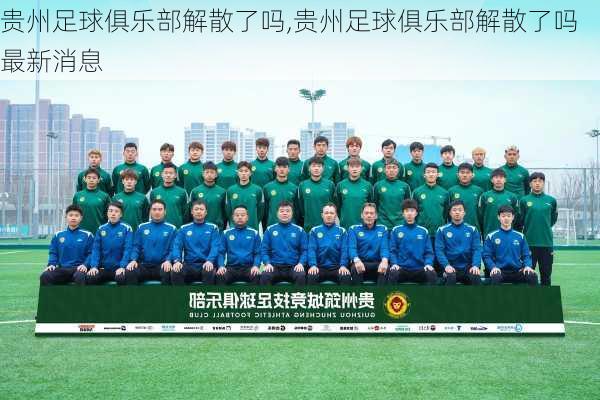 贵州足球俱乐部解散了吗,贵州足球俱乐部解散了吗最新消息