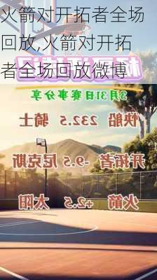火箭对开拓者全场回放,火箭对开拓者全场回放微博