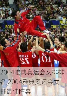 2004雅典奥运会女排排名,2004雅典奥运会女排最佳阵容