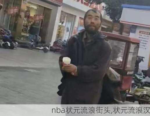 nba状元流浪街头,状元流浪汉