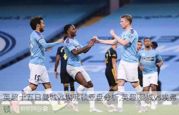 英超十五日曼城vs埃弗顿亚盘分析,英超 曼城vs埃弗顿