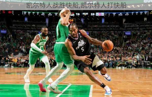 凯尔特人战胜快船,凯尔特人打快船