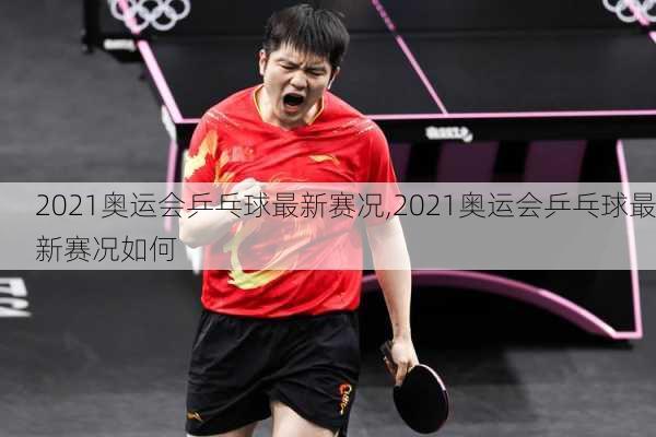 2021奥运会乒乓球最新赛况,2021奥运会乒乓球最新赛况如何