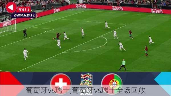 葡萄牙vs瑞士,葡萄牙vs瑞士全场回放