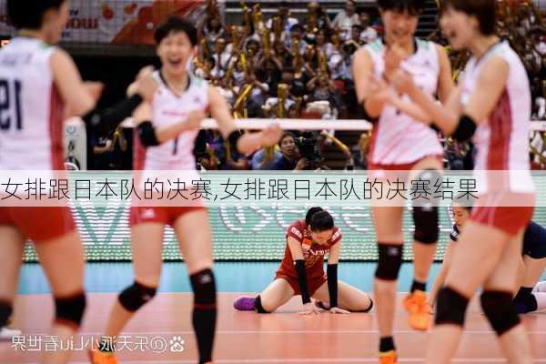 女排跟日本队的决赛,女排跟日本队的决赛结果