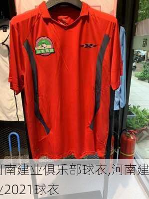 河南建业俱乐部球衣,河南建业2021球衣